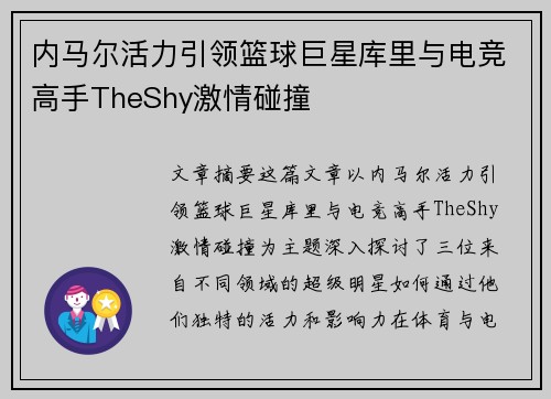 内马尔活力引领篮球巨星库里与电竞高手TheShy激情碰撞