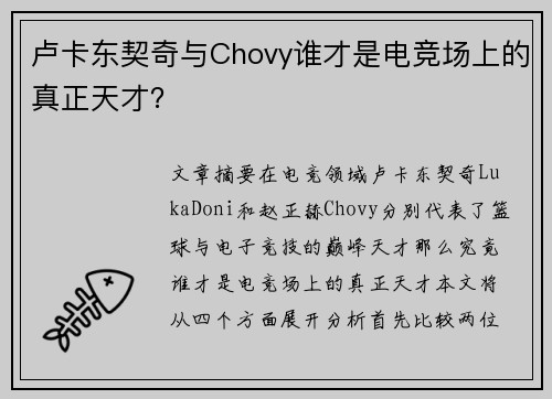 卢卡东契奇与Chovy谁才是电竞场上的真正天才？