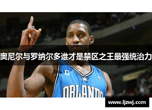 奥尼尔与罗纳尔多谁才是禁区之王最强统治力