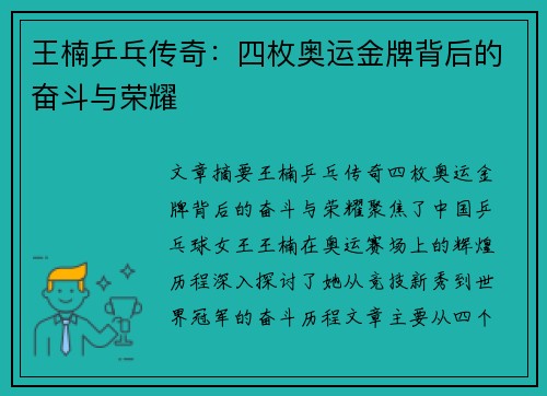 王楠乒乓传奇：四枚奥运金牌背后的奋斗与荣耀