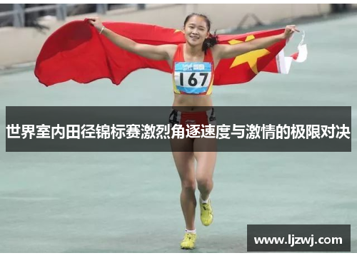 世界室内田径锦标赛激烈角逐速度与激情的极限对决
