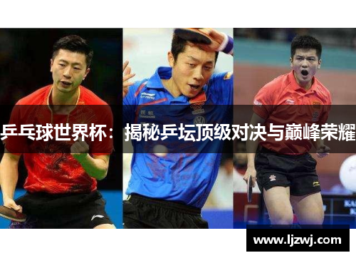 乒乓球世界杯：揭秘乒坛顶级对决与巅峰荣耀
