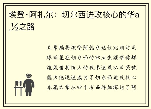 埃登·阿扎尔：切尔西进攻核心的华丽之路