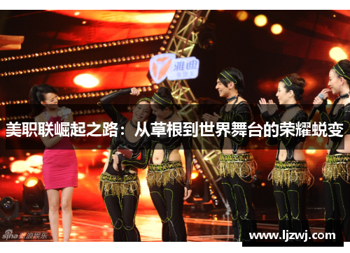 美职联崛起之路：从草根到世界舞台的荣耀蜕变