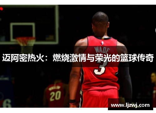 迈阿密热火：燃烧激情与荣光的篮球传奇