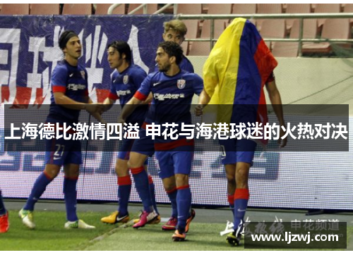 上海德比激情四溢 申花与海港球迷的火热对决