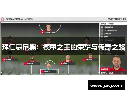 拜仁慕尼黑：德甲之王的荣耀与传奇之路