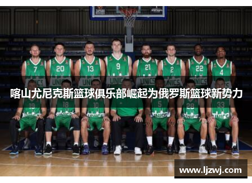 喀山尤尼克斯篮球俱乐部崛起为俄罗斯篮球新势力