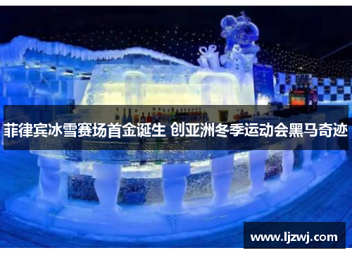 菲律宾冰雪赛场首金诞生 创亚洲冬季运动会黑马奇迹