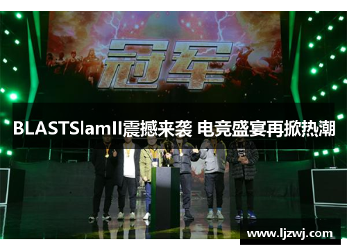 BLASTSlamII震撼来袭 电竞盛宴再掀热潮