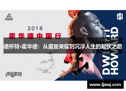 德怀特·霍华德：从魔兽荣耀到沉浮人生的起伏之路