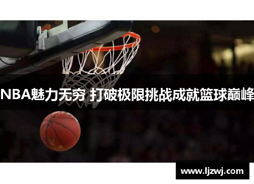 NBA魅力无穷 打破极限挑战成就篮球巅峰