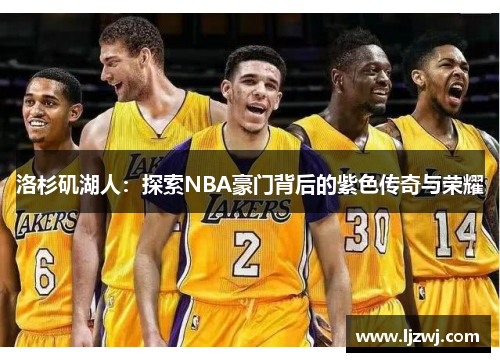 洛杉矶湖人：探索NBA豪门背后的紫色传奇与荣耀