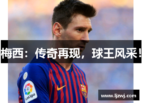 梅西：传奇再现，球王风采！