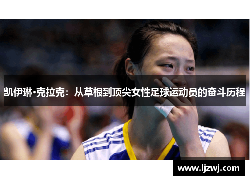 凯伊琳·克拉克：从草根到顶尖女性足球运动员的奋斗历程