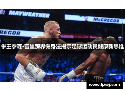 拳王泰森·富里跨界健身法揭示足球运动员健康新思维
