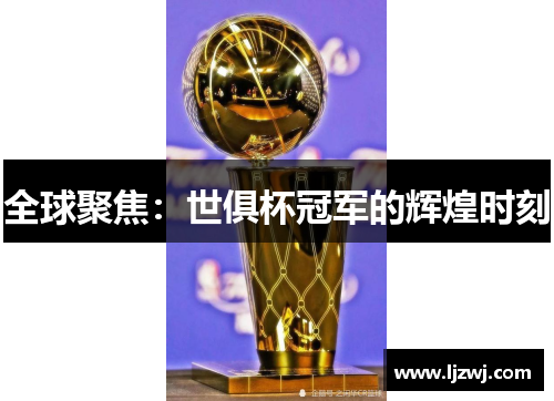 全球聚焦：世俱杯冠军的辉煌时刻