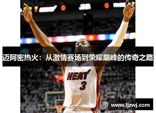迈阿密热火：从激情赛场到荣耀巅峰的传奇之路