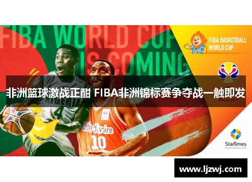 非洲篮球激战正酣 FIBA非洲锦标赛争夺战一触即发