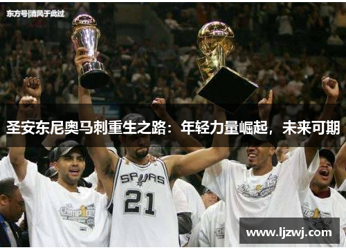 圣安东尼奥马刺重生之路：年轻力量崛起，未来可期