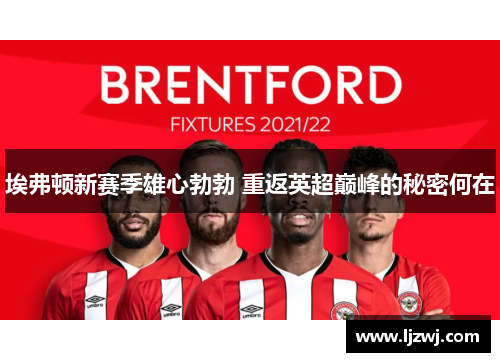 埃弗顿新赛季雄心勃勃 重返英超巅峰的秘密何在