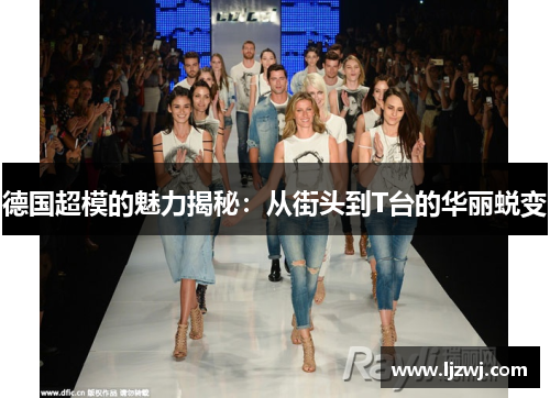 德国超模的魅力揭秘：从街头到T台的华丽蜕变