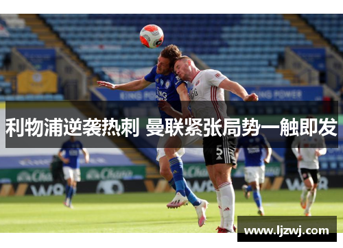 利物浦逆袭热刺 曼联紧张局势一触即发
