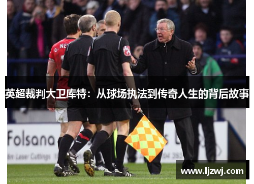 英超裁判大卫库特：从球场执法到传奇人生的背后故事