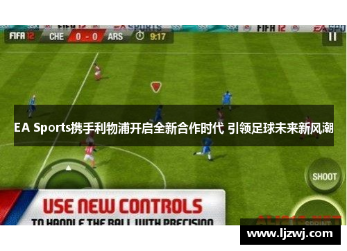 EA Sports携手利物浦开启全新合作时代 引领足球未来新风潮