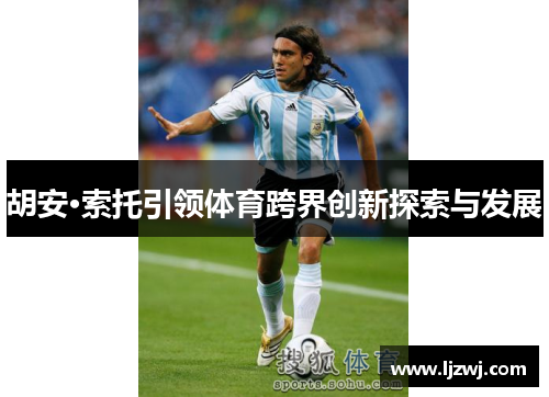 胡安·索托引领体育跨界创新探索与发展