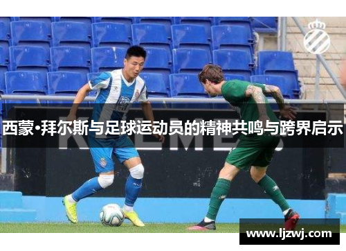 西蒙·拜尔斯与足球运动员的精神共鸣与跨界启示