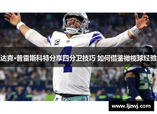 达克·普雷斯科特分享四分卫技巧 如何借鉴橄榄球经验