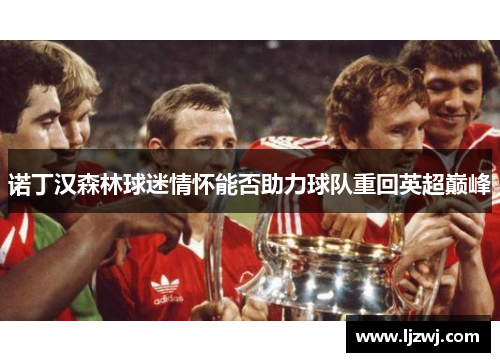 诺丁汉森林球迷情怀能否助力球队重回英超巅峰