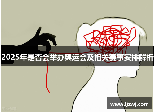 2025年是否会举办奥运会及相关赛事安排解析