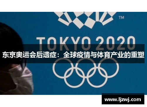东京奥运会后遗症：全球疫情与体育产业的重塑