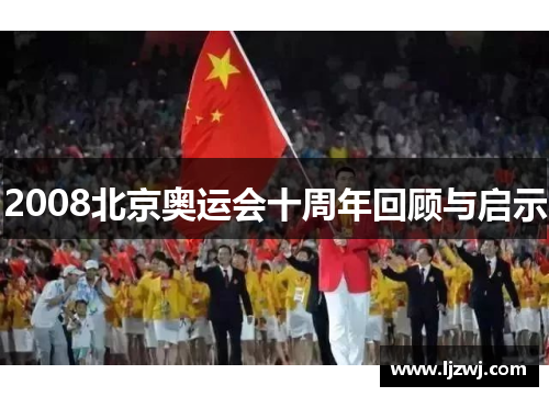 2008北京奥运会十周年回顾与启示