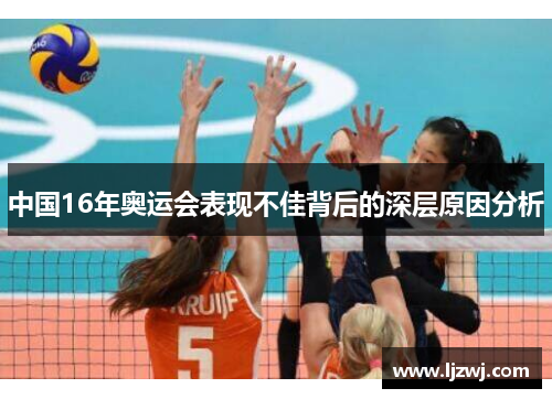 中国16年奥运会表现不佳背后的深层原因分析
