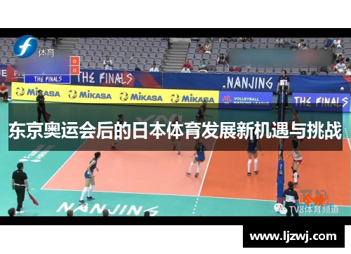 东京奥运会后的日本体育发展新机遇与挑战