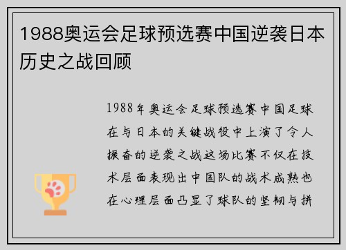 1988奥运会足球预选赛中国逆袭日本历史之战回顾