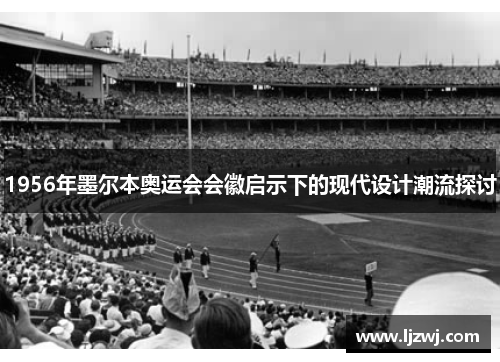 1956年墨尔本奥运会会徽启示下的现代设计潮流探讨
