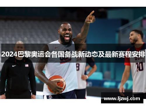 2024巴黎奥运会各国备战新动态及最新赛程安排