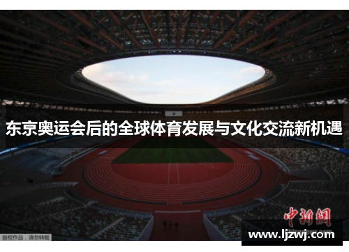 东京奥运会后的全球体育发展与文化交流新机遇