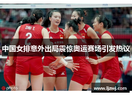 中国女排意外出局震惊奥运赛场引发热议