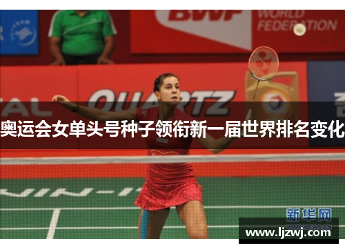 奥运会女单头号种子领衔新一届世界排名变化