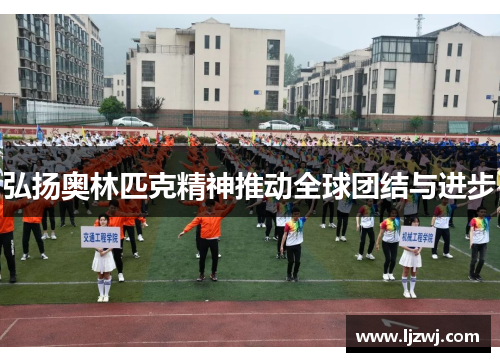 弘扬奥林匹克精神推动全球团结与进步