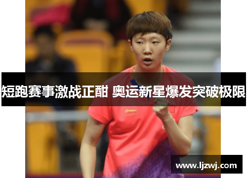 短跑赛事激战正酣 奥运新星爆发突破极限