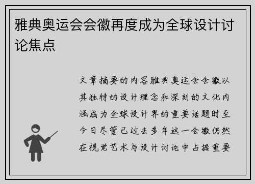 雅典奥运会会徽再度成为全球设计讨论焦点